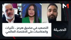 #الحصيلة..التصعيد في مضيق هرمز .. تأثيرات وانعكاسات على الاقتصاد العالمي