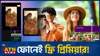 মোবাইলেই ভিডিও সম্পাদনা থাকবে না জলছাপ | Adobe Premiere Android | Editing App | ATN News