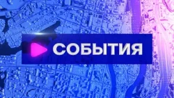 События (05.08.2024)