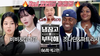 Please Take Care of My Refrigerator Episode 86 Preview - Siblings Special🧑‍🤝‍🧑