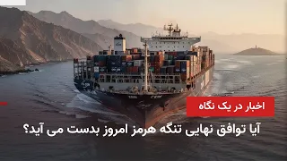 Iran and World News at a Glance