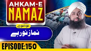 Ahkame Namaz Episode 150 | Namaz Noor Hai | Mufti Irfan Attari Madani