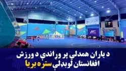 د یاران همدلي پر وړاندې د ورزش افغانستان لوبډلې ستره بریا