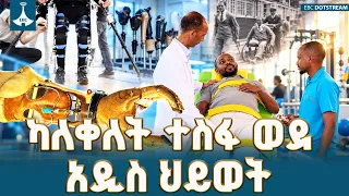የሰው ሰራሽ ድጋፍ ቴክኖሎጂ እና የፊዚዮቴራፒ ተአምር  ETV | EBC | EBCDOTSTREAM