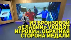 ИЗ БРОНЗОВОЙ «СЛАВИИ» УХОДЯТ ИГРОКИ»: ОБРАТНАЯ СТОРОНА МЕДАЛИ