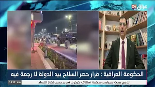 العرداوي : القيادات السياسية تدرك أن السلاح خارج إدارة الدولة يهدد مصالح العراق