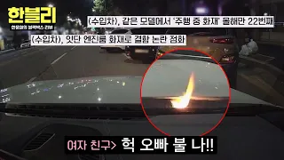 [HanBlee] Flames growing inside an imported car bonnet🔥 Is the cause of the fire a vehicle design...