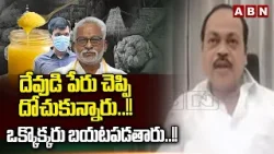 Janasena Tiruttani Venu Gopal : దేవుడి పేరు చెప్పి దోచుకున్నారు..!!  ఒక్కొక్కరు బయటపడతారు..!! |  ABN