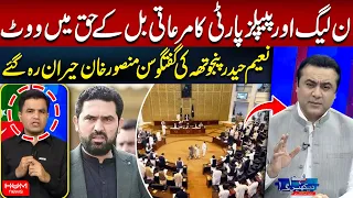 PMLN and PPP Vote in Favor of the Privileges Bill | Mansoor Ali Khan Left Surprised