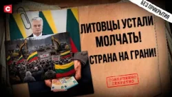 Безвиз в Беларусь мешает Вильнюсу! | Цены, зарплаты, протесты – ЧТО ПРЯЧЕТ Литва? | Страхи Науседы