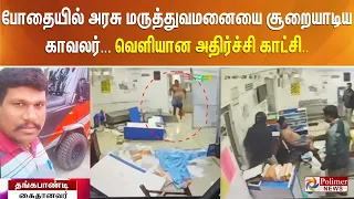 போதையில் அரசு மருத்துவமனையை சூறையாடிய காவலர்... வெளியான அதிர்ச்சி காட்சி..