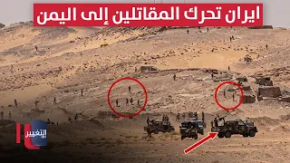 Iran moves fighters into Yemen.. The army seizes spoils towards Bab al-Mandab | Report