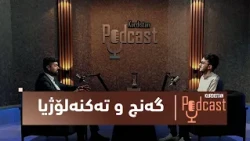 کوردستان پۆدکاست... پەیوەندی نێوان گەنج و تەکنەلۆژیا