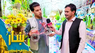 ښار ـ د کابل درېیم مکرویان له بازار څخه د شاه محمد یارمل ځانګړی راپور