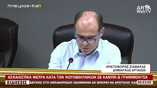 ΑΣΦΑΛΙΣΤΙΚΑ ΜΕΤΡΑ ΚΑΤΑ ΤΩΝ ΦΩΤΟΒΟΛΤΑΪΚΩΝ ΣΕ ΚΑΜΠΗ & ΓΡΑΜΜΕΝΙΤΣΑ