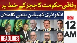 Govt to form inquiry commission over IHC judges' letter | Headline 12AM