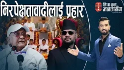 सपथमा तीन दल दयालाग्दो, रास्वपामा उत्सव मुड।धार्मिक अनुष्ठानसहित भोलि बालेन प्रधानमन्त्री।ओली तनावमा