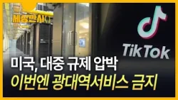 [세상만사] 美, 틱톡 이어 中 광대역서비스 금지…"안보 차원"
