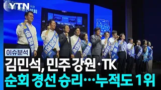 Kim Min-seok wins Democratic Party’s Gangwon and TK regional primaries... Maintains 1st place in ...