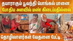 தயாராகும் பூவந்தி பொங்கல் பானை.. "போதிய அளவில் மண் கிடைப்பதில்லை.." - தொழிலாளர்கள் வேதனை பேட்டி..