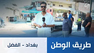بغداد - الفضل | طريق الوطن