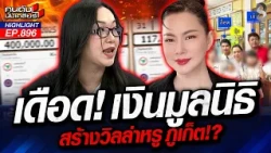 ไม่ธรรมดา ขั้น VIP "บุ๋ม ปนัดดา" โอนเงินได้ ระดับ "WISDOM"? | คนดังนั่งเคลียร์ | 30 ต.ค. 69