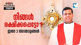 സൗഖ്യം ലഭിക്കാൻ തടസ്സമാകുന്നത് എന്ത്? | ATHMASPARSHAM EP5 | SHALOM TV | HEALING PRAYER | DELIVERANCE