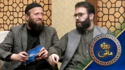 Rozha Matay With Ahmad Nawed Nadari | روژه ماتی له احمد نوید نادري سره