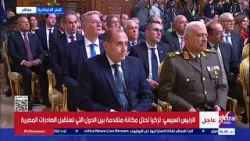 كلمة السيد الرئيس عبد الفتاح السيسي خلال مؤتمر صحفي مع نظيره التركي