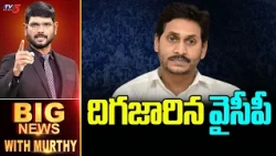 దిగజారిన వైసీపీ | Big News Debate With Murthy | YS Jagan | TV5 News