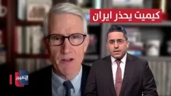 جنرال أمريكي يحذر.. إيران إذا فعلت هذا الأمر فلن تنجو بنفسها