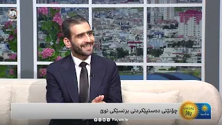 چۆنیەتیی دەستپێکردنی بزنسێکی نوێ
