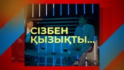 СІЗБЕН ҚЫЗЫҚТЫ (11.02.2026)