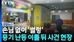 Empty and Quiet: The Scene Two Days After the Stabbing Rampage / YTN