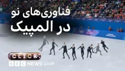 کلیک؛ فناوری در المپیک