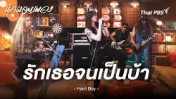 รักเธอจนเป็นบ้า (Crazy) - HARD BOY | นักผจญเพลง FREE PLAY รักเธอจนเป็นบ้า (Crazy) - HARD BOY | นักผจญเพลง FREE PLAY
