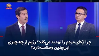 چرا اژه‌ای مردم را تهدید می‌کند؟ رژیم از چه چیزی این‌چنین وحشت دارد؟