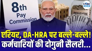 8th Pay Commission Update:  केंद्रीय कर्मचारियों के लिए खुशखबरी! DA और एरियर पर बड़ी अपडेट | N18V