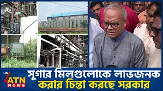 সুগার মিলগুলোকে লাভজনক করার চিন্তা করছে সরকার: রুহুল কবির রিজভী | Sugar Mill Profitable | ATN News