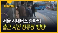 [세상만사] 12년 만의 서울 시내버스 파업…출근 시간 정류장 '텅텅'