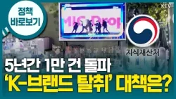 지식재산처 “국제 공조 강화해 K-브랜드 보호... 우리 기업의 현지 대응력 제고 지원”