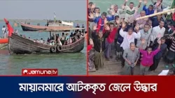 মায়ানমারে আটককৃত ৭৩ জেলেকে উদ্ধার বিজিবি'র; জিম্মি ২ শতাধিক | Cox'sbazar | Fisherman | Jamuna TV মায়ানমারে আটককৃত ৭৩ জেলেকে উদ্ধার বিজিবি'র; জিম্মি ২ শতাধিক | Cox'sbazar | Fisherman | Jamuna TV