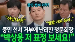 증인 선서 거부한 박상용 검사 때문에 난리난 청문회장! "정치검찰 조작 기소! 만천하에 드러나!"