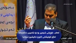 كه‌لار.. كۆڕێكی شیعری بۆ نۆ شاعیری ده‌ڤه‌ره‌كه‌ له‌ژێر ناونیشانی (تاوێ-دانیشین) سازكرا