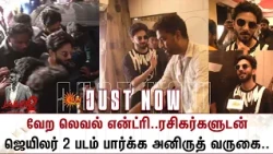 Anirudh Entry | Jailer 2 Celebrations | ரசிகர்களுடன் ஜெயிலர் 2 படம் பார்க்க அனிருத் வருகை..