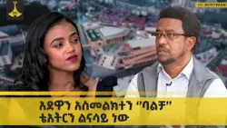አደዋን አስመልክተን ‘’ባልቻ’’ ቴአትርን ልናሳይ ነው | EBCDOTSTREAM አደዋን አስመልክተን ‘’ባልቻ’’ ቴአትርን ልናሳይ ነው | EBCDOTSTREAM