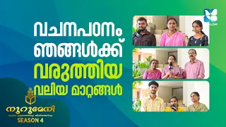 വചനപഠനം ഞങ്ങൾക്ക് വരുത്തിയ വലിയ മാറ്റങ്ങൾ | NOORUMENI | SHALOM TV  | BIBLE QUIZ