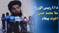 د پېښو د خطرونو کمولو نړیوالې ورځې نمانځ‌غونډه کې د ا.ا رییس الوزرا پیغام