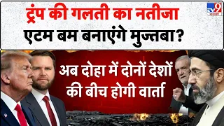 Iran America War Update: ट्रंप की गलती का नतीजा एटम बम बनाएंगे मुज्तबा? | Trump | Mujtaba | Hormuz