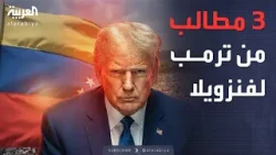 ترمب يضع شروطه أمام "رئيسة فنزويلا" ويحذرها من مصير مادورو